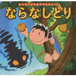 ならなしとり(はじめての世界名作えほん〈68〉) [絵本]