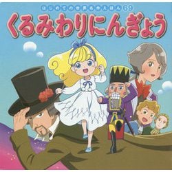 くるみわりにんぎょう(はじめての世界名作えほん〈69〉) [絵本]