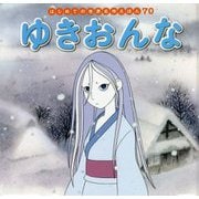 ゆきおんな(はじめての世界名作えほん〈70〉) [絵本]