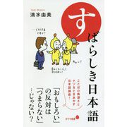 すばらしき日本語（ポプラ新書<188>） [新書]