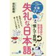 失礼な日本語（ポプラ新書<190>） [新書]