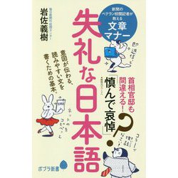失礼な日本語（ポプラ新書<190>） [新書]