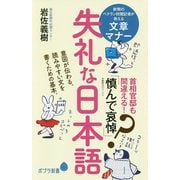 失礼な日本語（ポプラ新書<190>） [新書]