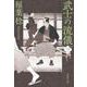 武士の流儀〈3〉（文春文庫） [文庫]