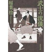 武士の流儀〈3〉（文春文庫） [文庫]