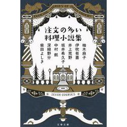 注文の多い料理小説集(文春文庫) [文庫]