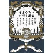 注文の多い料理小説集(文春文庫) [文庫]