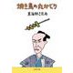 焼き鳥の丸かじり（文春文庫） [文庫]