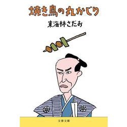 焼き鳥の丸かじり（文春文庫） [文庫]