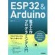 ESP32＆Arduino 電子工作 プログラミング入門 [単行本]