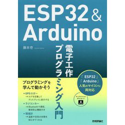 ESP32＆Arduino 電子工作 プログラミング入門 [単行本]