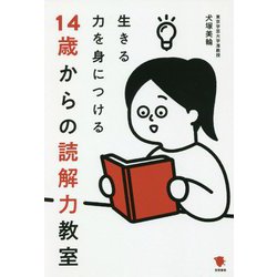 ヨドバシ.com - 生きる力を身につける14歳からの読解力教室 [単行本