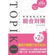 韓国語能力試験TOPIK I総合対策第2版 [単行本]