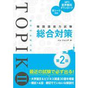 韓国語能力試験TOPIK II総合対策第2版 [単行本]