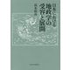日本における地政学の受容と展開 [単行本]
