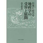 日本における地政学の受容と展開 [単行本]