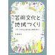 芸術文化と地域づくり-アートで人とまちをしあわせに [単行本]