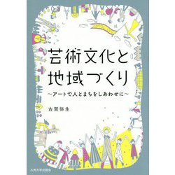 芸術文化と地域づくり-アートで人とまちをしあわせに [単行本]