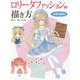 ロリータファッションの描き方 水彩の基本編（ホビージャパンの技法書） [全集叢書]