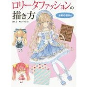 ロリータファッションの描き方 水彩の基本編（ホビージャパンの技法書） [全集叢書]