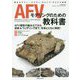 AFVモデリングのための教科書 [単行本]