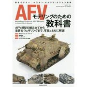 AFVモデリングのための教科書 [単行本]