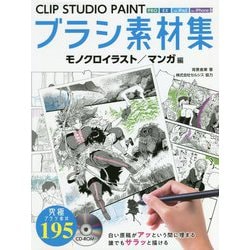 ヨドバシ Com Clip Studio Paintブラシ素材集 モノクロイラスト マンガ編 ホビージャパンの技法書 全集叢書 通販 全品無料配達