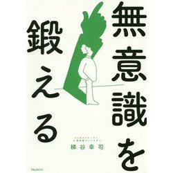 無意識を鍛える [単行本]