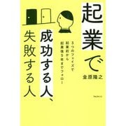 起業で成功する人、失敗する人 [単行本]