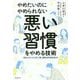 やめたいのにやめられない悪い習慣をやめる技術 [単行本]