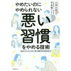 やめたいのにやめられない悪い習慣をやめる技術 [単行本]