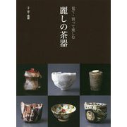 見て・買って楽しむ 麗しの茶器 [単行本]