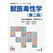 獣医毒性学―獣医学教育モデル・コア・カリキュラム準拠 第二版 [単行本]