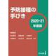 予防接種の手びき〈2020-21年度版〉 [単行本]