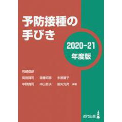 予防接種の手びき〈2020-21年度版〉 [単行本]