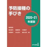 予防接種の手びき〈2020-21年度版〉 [単行本]