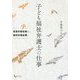 子ども福祉弁護士の仕事-恩恵的福祉観から権利的福祉観へ [単行本]