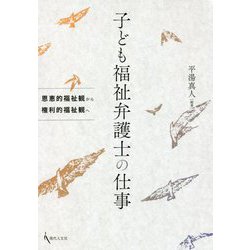 子ども福祉弁護士の仕事-恩恵的福祉観から権利的福祉観へ [単行本]