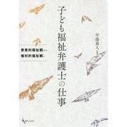 子ども福祉弁護士の仕事-恩恵的福祉観から権利的福祉観へ [単行本]