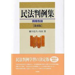 民法判例集 債権各論〔第4版〕 [単行本]