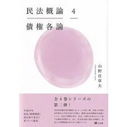 民法概論4 債権各論 [単行本]