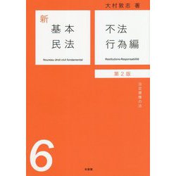 新基本民法〈6〉不法行為編―法定債権の法 第2版 [単行本]