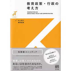 教育政策・行政の考え方（有斐閣ストゥディア） [全集叢書]