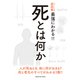 ニュートン式超図解 最強にわかる！！死とは何か [単行本]