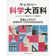 ザ・ヒストリー 科学大百科 [単行本]