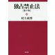 独占禁止法 [単行本]