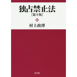 独占禁止法 [単行本]