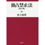 独占禁止法 [単行本]