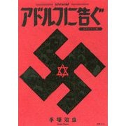 アドルフに告ぐ オリジナル版 [コミック]