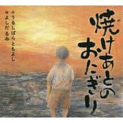 焼けあとのおにぎり [絵本]